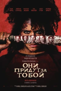 Фильм Они придут за тобой 2026
