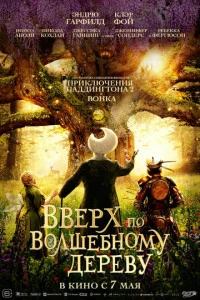 Фильм Вверх по волшебному дереву 2026