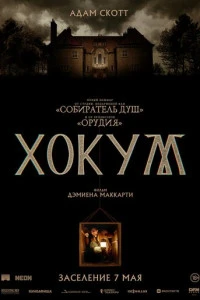 Фильм Хокум 2026